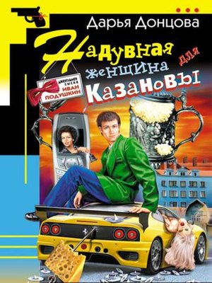 cover image of Надувная женщина для Казановы